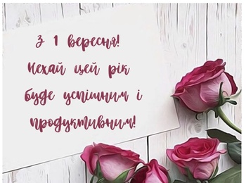 З 1 вересня! З Днем знань!