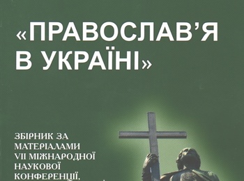 VII Міжнародна наукова конференція “Православ’я в Україні»