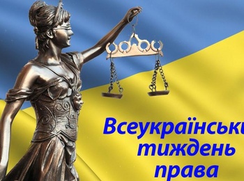 План  заходів  з проведення у 2018 році Всеукраїнського тижня права у період із 10 по 14 грудня 2018 року