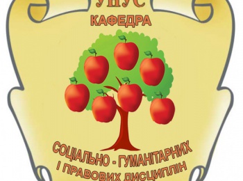 Кафедрі соціально-гуманітарних і правових дисциплін – 80 років!