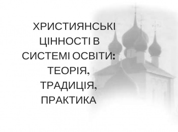        Християнські  цінності в системі освіти: теорія, традиція, практика 