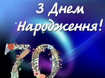 Вітаємо Шатохіна Анатолія Миколайовича з 70-річним ювілеєм