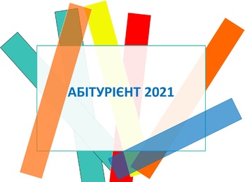 АБІТУРІЄНТУ 2021!