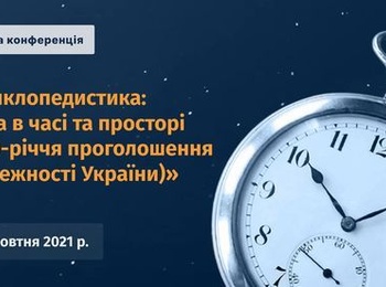 АВТОРИТЕТНА НАУКОВА КОНФЕРЕНЦІЯ З ПИТАНЬ ЕНЦИКЛОПЕДИСТИКИ