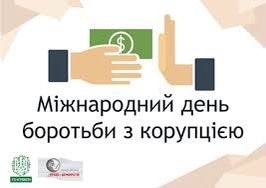 Круглий стіл до Міжнародного дня боротьби з корупцією на тему: "ФОРМУВАННЯ ОБІЗНАНОСТІ З АНТИКОРУПЦІЙНОГО ЗАКОНОДАВСТВА"