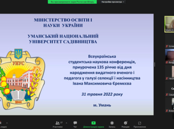 Всеукраїнська студентська наукова конференція, приурочена 135- річчю від дня народження  видатного вченого та педагога  у галузі селекції та насінництва  Івана Максимовича Єремєєва