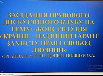 Правовий дискусійний клуб на тему: "КОНСТИТУЦІЯ УКРАЇНИ – НАДІЙНИЙ ГАРАНТ ЗАХИСТУ ПРАВ І СВОБОД ЛЮДИНИ"