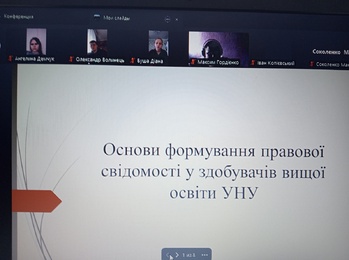 Науковий семінар – «Основи формування правової свідомості у здобувачів  вищої освіти УНУ»