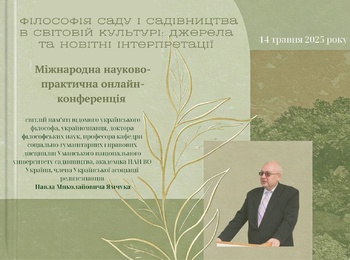 VІII  МІЖНАРОДНА  НАУКОВО-ПРАКТИЧНА  КОНФЕРЕНЦІЯ «ФІЛОСОФІЯ САДУ І САДІВНИЦТВА В СВІТОВІЙ КУЛЬТУРІ: ДЖЕРЕЛА ТА НОВІТНІ ІНТЕРПРЕТАЦІЇ»