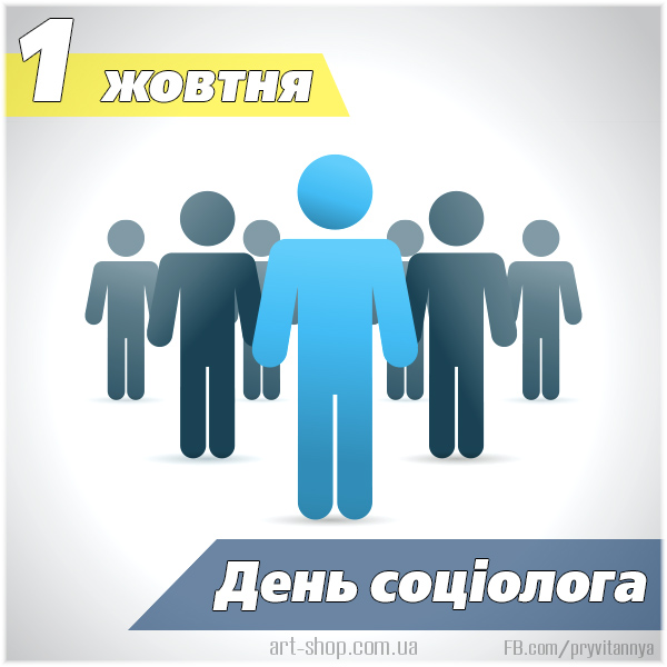 День соціолога в Україні