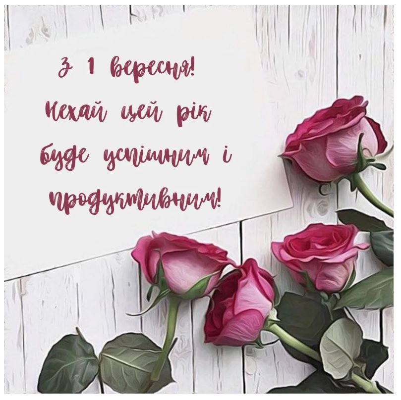 З 1 вересня! З Днем знань!
