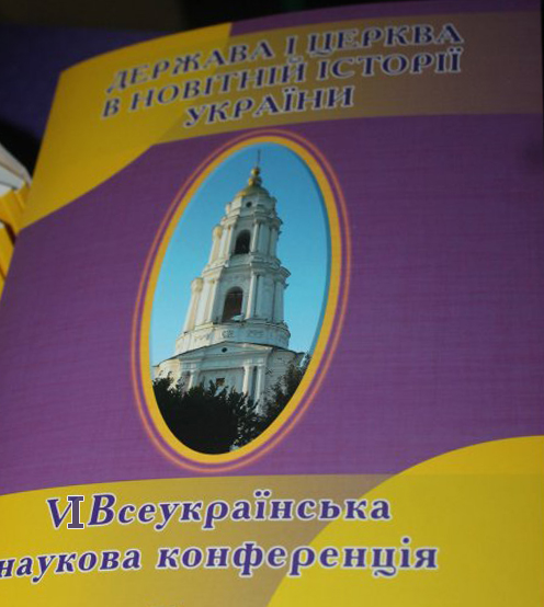 VІ Всеукраїнська наукова конференція «Держава і Церква в новітній історії України»