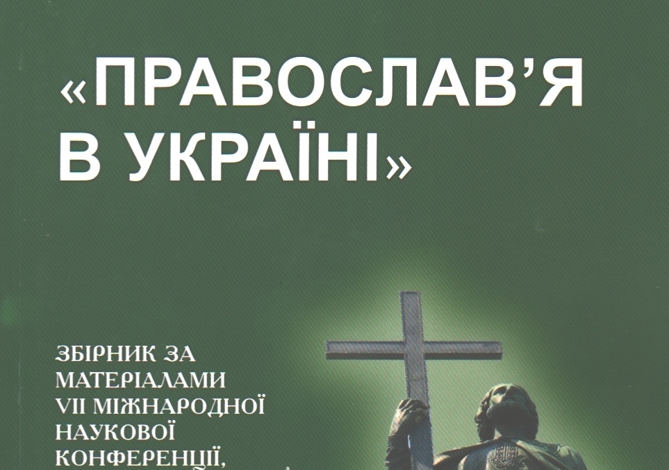 VII Міжнародна наукова конференція “Православ’я в Україні»