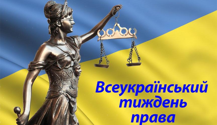 План  заходів  з проведення у 2018 році Всеукраїнського тижня права у період із 10 по 14 грудня 2018 року