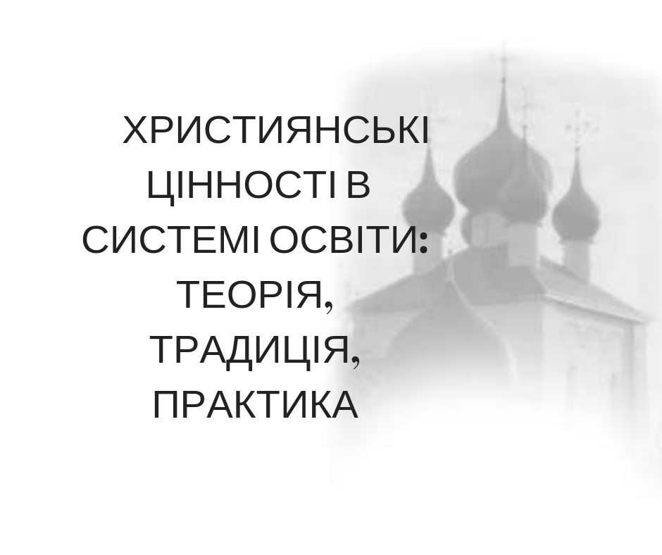        Християнські  цінності в системі освіти: теорія, традиція, практика 