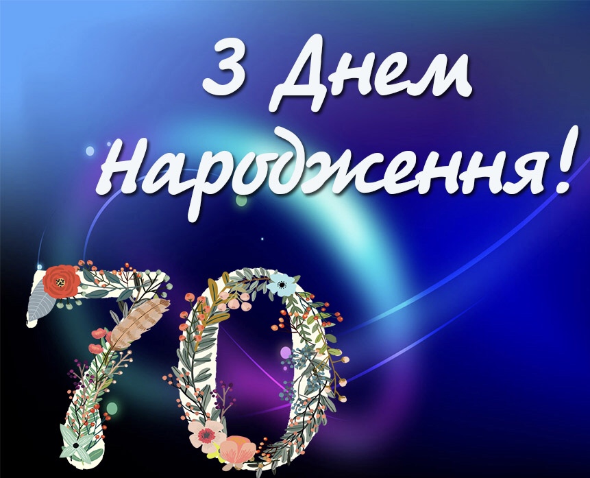 Вітаємо Шатохіна Анатолія Миколайовича з 70-річним ювілеєм