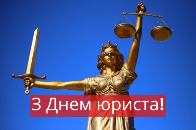 ДЕНЬ ЮРИСТА!