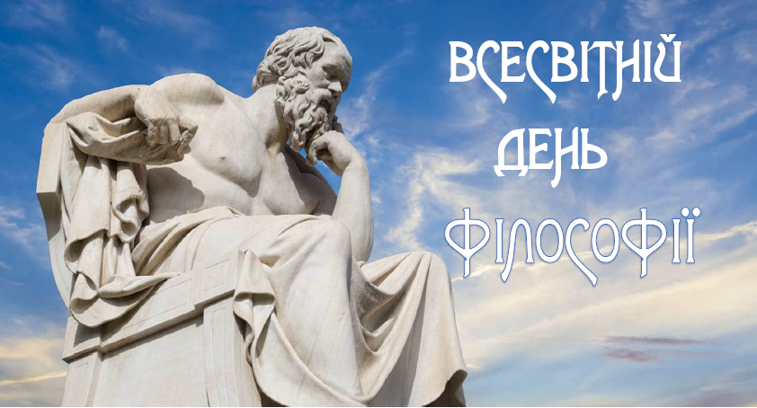 Всесвітній день філофосії