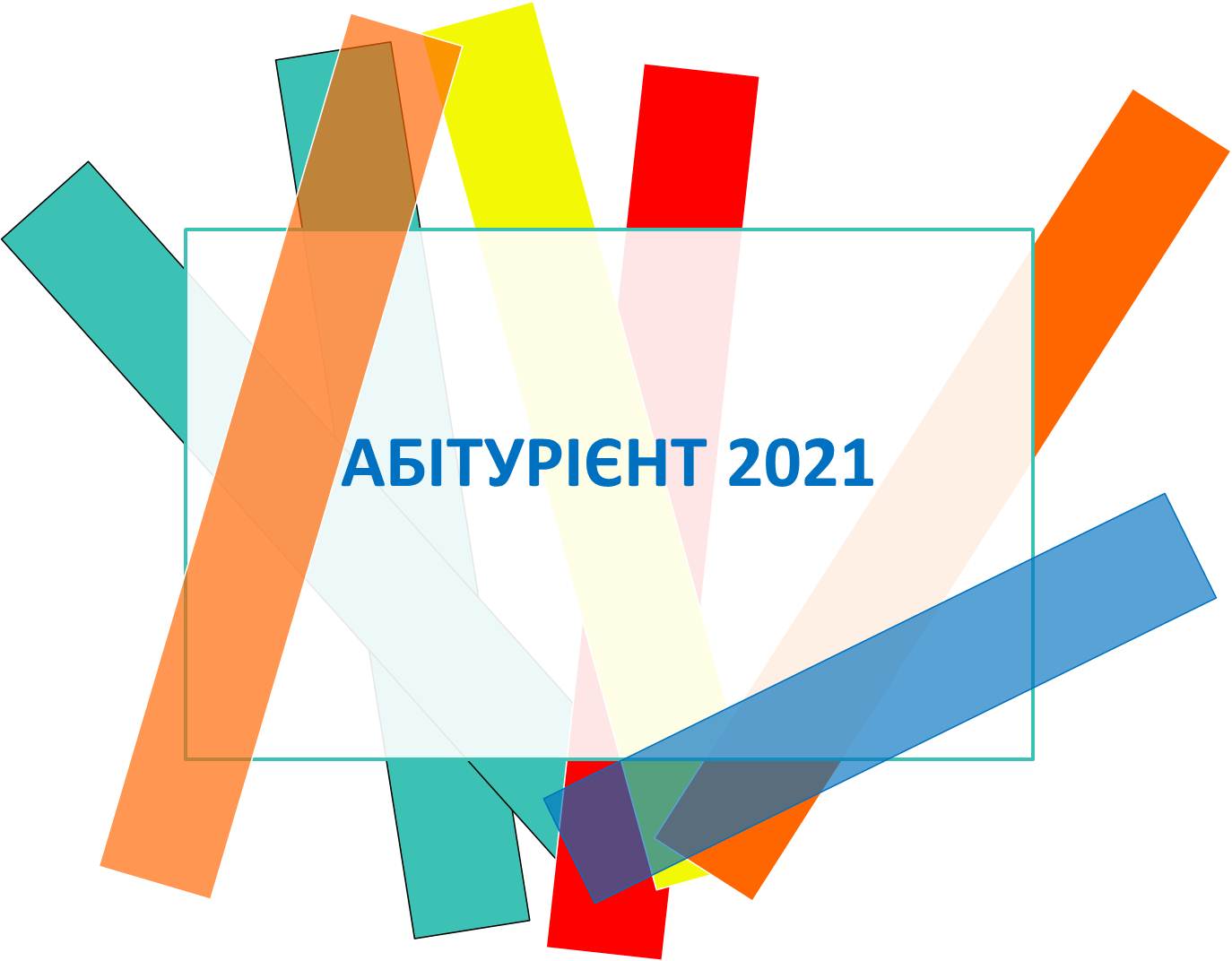 АБІТУРІЄНТУ 2021!