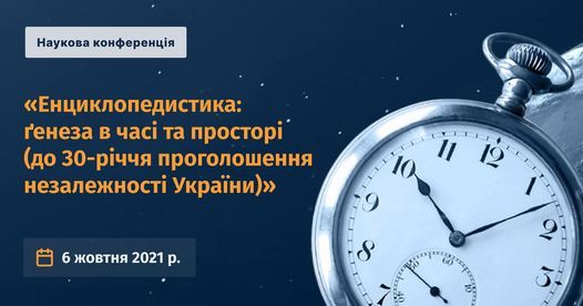 АВТОРИТЕТНА НАУКОВА КОНФЕРЕНЦІЯ З ПИТАНЬ ЕНЦИКЛОПЕДИСТИКИ