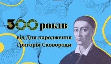ДИСКУСІЙНИЙ КЛУБ ПРИСВЯЧЕНИЙ 300-РІЧЧУ ВІД ДНЯ НАРОДЖЕННЯ  ГРИГОРІЯ СКОВОРОДИ