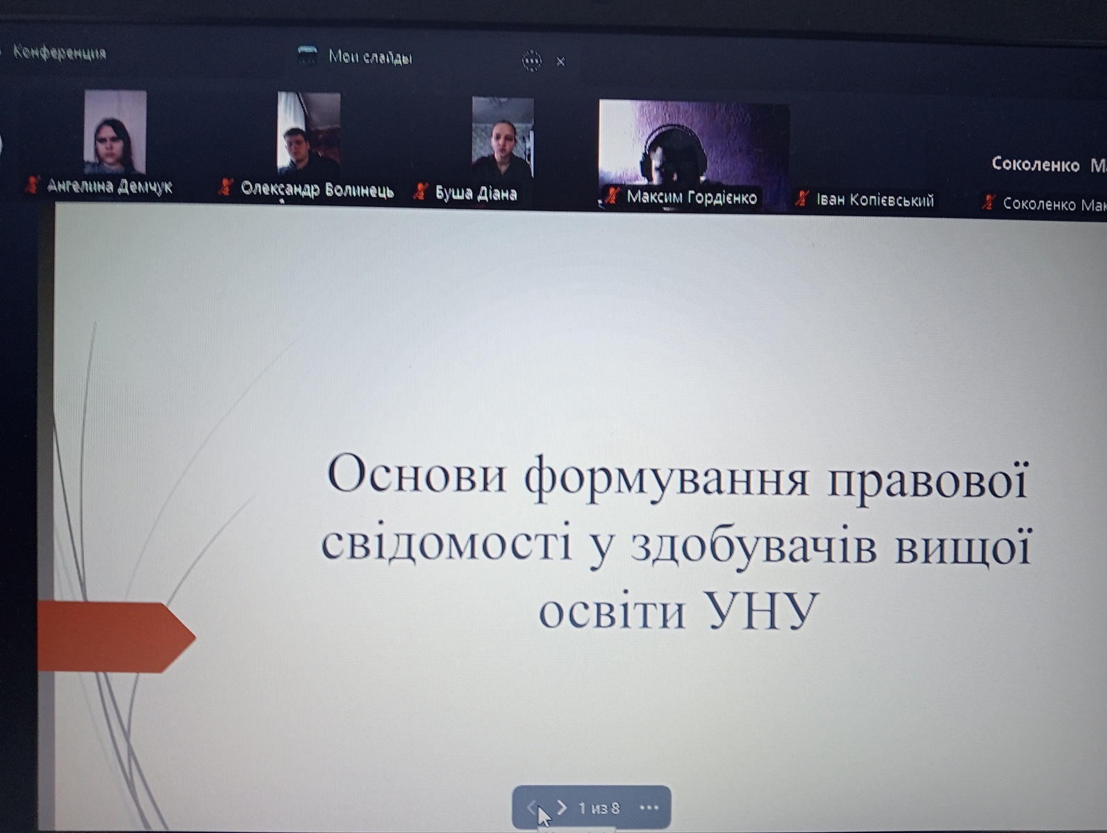 Науковий семінар – «Основи формування правової свідомості у здобувачів  вищої освіти УНУ»