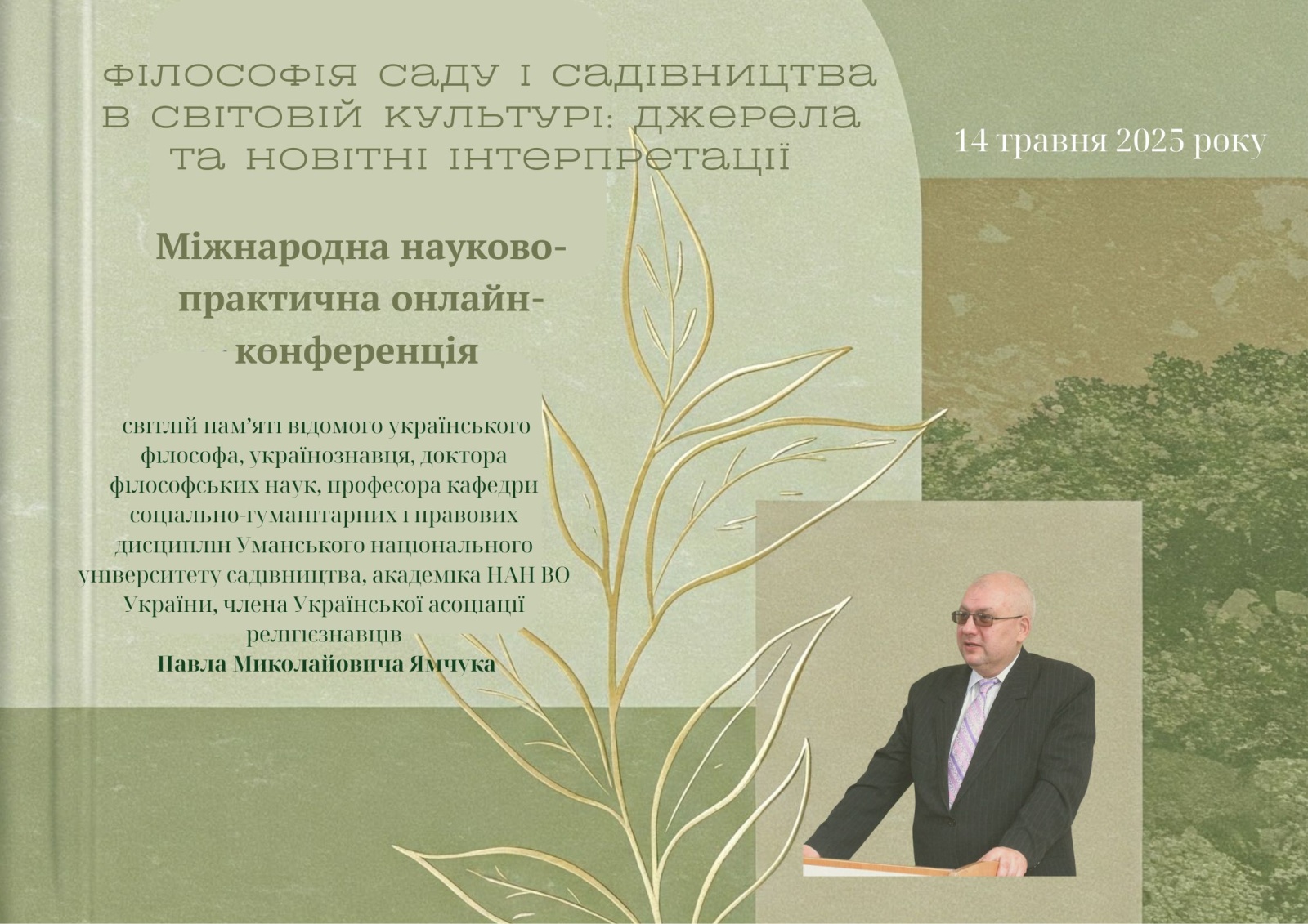 VІII  МІЖНАРОДНА  НАУКОВО-ПРАКТИЧНА  КОНФЕРЕНЦІЯ «ФІЛОСОФІЯ САДУ І САДІВНИЦТВА В СВІТОВІЙ КУЛЬТУРІ: ДЖЕРЕЛА ТА НОВІТНІ ІНТЕРПРЕТАЦІЇ»