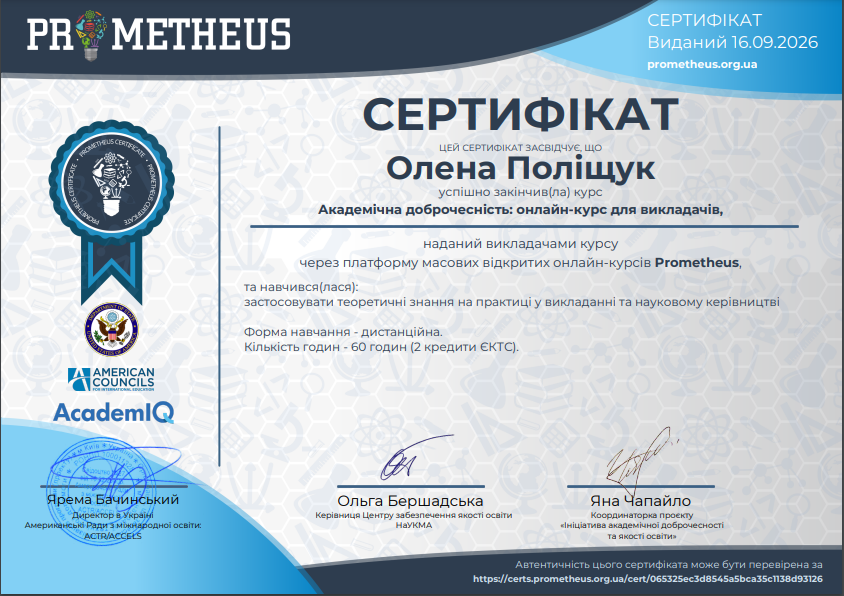 Викладачі кафедри успішно завершили навчання за програмою онлайн-стажування з академічної доброчесності